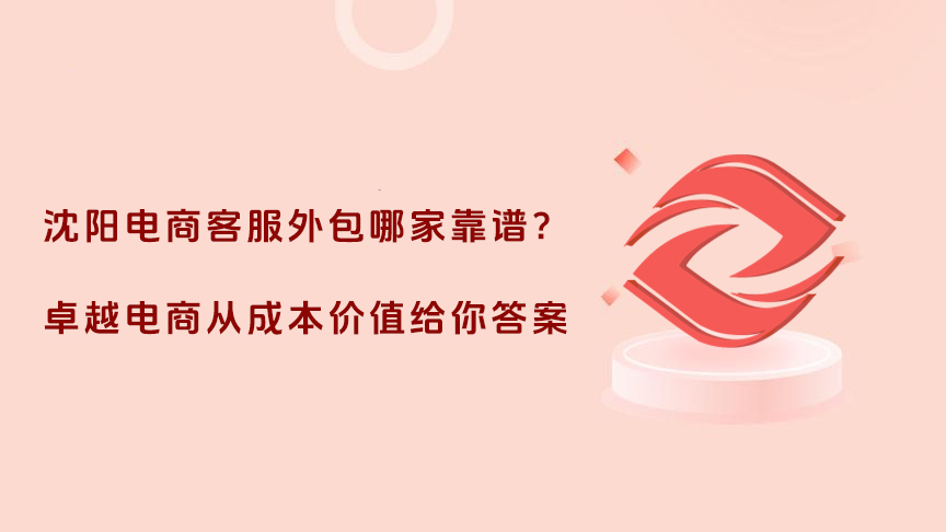 电商客服外包首选是谁,卓越电商客服外包规模口碑双领先